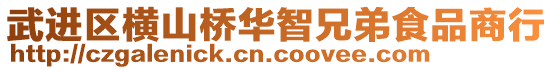 武進(jìn)區(qū)橫山橋華智兄弟食品商行