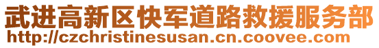 武進(jìn)高新區(qū)快軍道路救援服務(wù)部