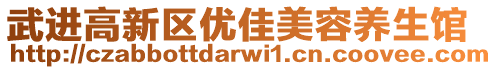 武進(jìn)高新區(qū)優(yōu)佳美容養(yǎng)生館