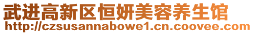 武進高新區(qū)恒妍美容養(yǎng)生館