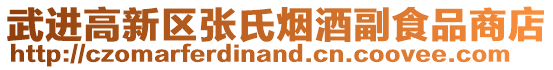 武進高新區張氏煙酒副食品商店