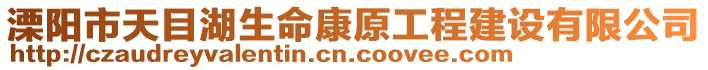 溧陽市天目湖生命康原工程建設(shè)有限公司