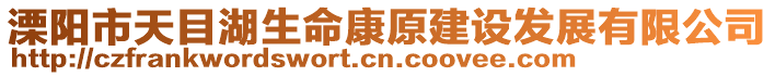 溧陽市天目湖生命康原建設(shè)發(fā)展有限公司