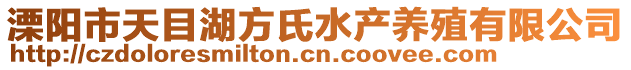 溧陽市天目湖方氏水產養(yǎng)殖有限公司