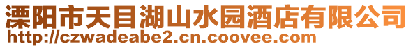 溧陽(yáng)市天目湖山水園酒店有限公司