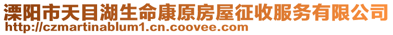 溧陽市天目湖生命康原房屋征收服務有限公司