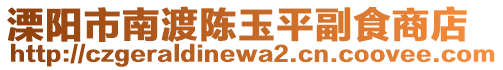 溧陽市南渡陳玉平副食商店