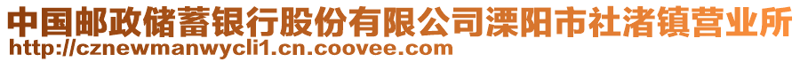 中國郵政儲蓄銀行股份有限公司溧陽市社渚鎮(zhèn)營業(yè)所