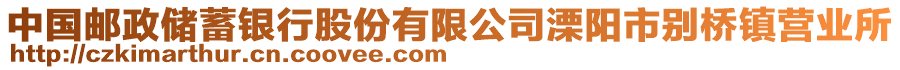 中國(guó)郵政儲(chǔ)蓄銀行股份有限公司溧陽(yáng)市別橋鎮(zhèn)營(yíng)業(yè)所