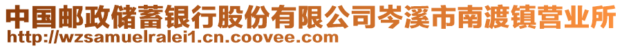 中國郵政儲蓄銀行股份有限公司岑溪市南渡鎮(zhèn)營業(yè)所