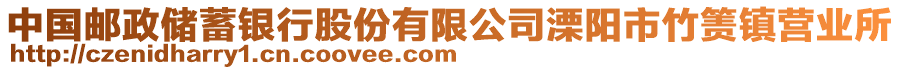 中國郵政儲蓄銀行股份有限公司溧陽市竹簀鎮(zhèn)營業(yè)所