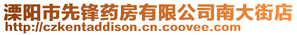 溧陽(yáng)市先鋒藥房有限公司南大街店