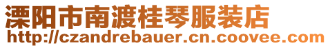 溧陽市南渡桂琴服裝店