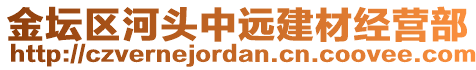 金壇區(qū)河頭中遠(yuǎn)建材經(jīng)營部