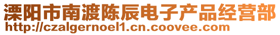 溧阳市南渡陈辰电子产品经营部