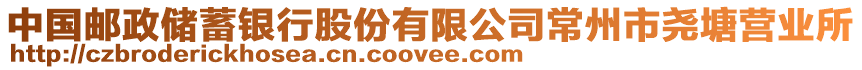 中國郵政儲蓄銀行股份有限公司常州市堯塘營業(yè)所