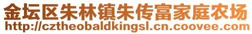 金壇區朱林鎮朱傳富家庭農場