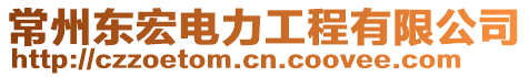 常州東宏電力工程有限公司