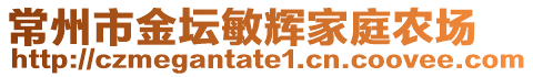 常州市金壇敏輝家庭農(nóng)場