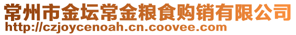 常州市金壇常金糧食購銷有限公司