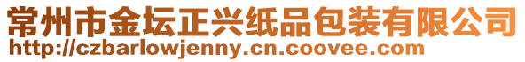 常州市金坛正兴纸品包装有限公司