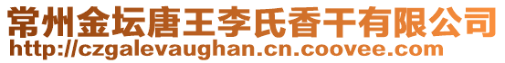 常州金壇唐王李氏香干有限公司