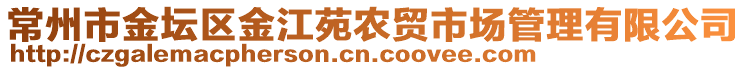 常州市金坛区金江苑农贸市场管理有限公司