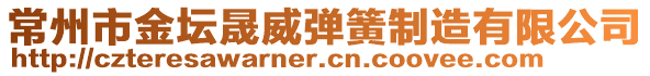 常州市金坛晟威弹簧制造有限公司