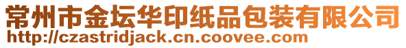 常州市金壇華印紙品包裝有限公司