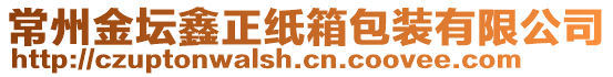 常州金壇鑫正紙箱包裝有限公司