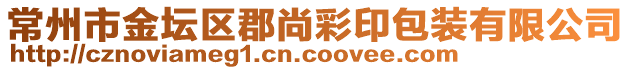 常州市金坛区郡尚彩印包装有限公司