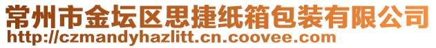 常州市金坛区思捷纸箱包装有限公司