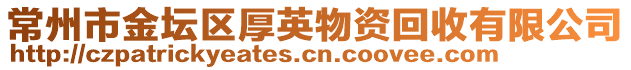 常州市金壇區(qū)厚英物資回收有限公司