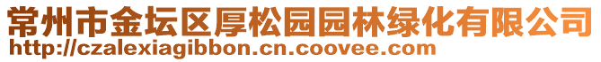 常州市金壇區(qū)厚松園園林綠化有限公司