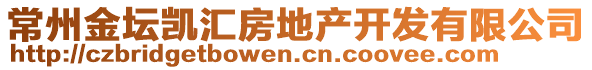 常州金壇凱匯房地產(chǎn)開(kāi)發(fā)有限公司