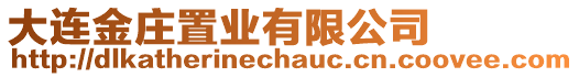 大連金莊置業(yè)有限公司