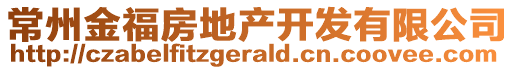 常州金福房地产开发有限公司