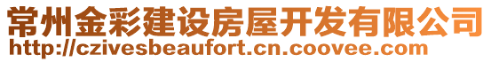 常州金彩建設(shè)房屋開(kāi)發(fā)有限公司