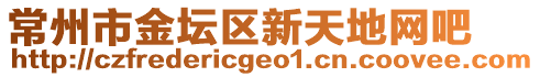 常州市金壇區(qū)新天地網(wǎng)吧