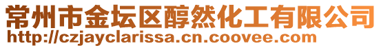 常州市金壇區(qū)醇然化工有限公司