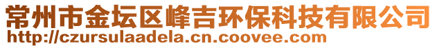 常州市金壇區(qū)峰吉環(huán)保科技有限公司