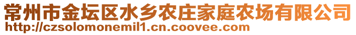 常州市金坛区水乡农庄家庭农场有限公司