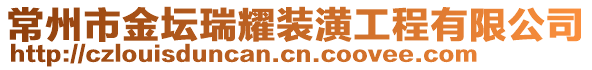 常州市金壇瑞耀裝潢工程有限公司