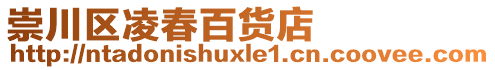 崇川区凌春百货店