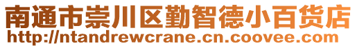 南通市崇川区勤智德小百货店