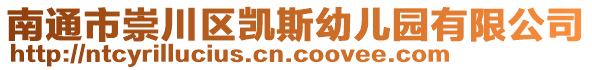 南通市崇川區(qū)凱斯幼兒園有限公司