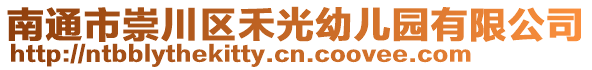 南通市崇川區(qū)禾光幼兒園有限公司