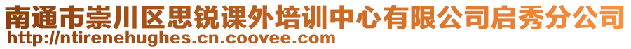 南通市崇川區(qū)思銳課外培訓(xùn)中心有限公司啟秀分公司