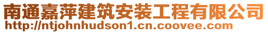 南通嘉萍建筑安装工程有限公司