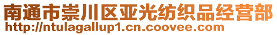 南通市崇川区亚光纺织品经营部